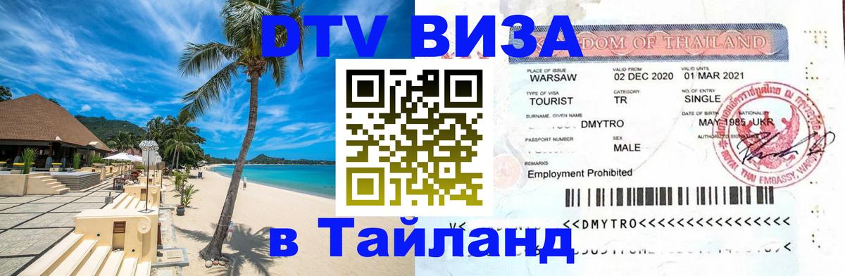 Стоимость и условия DTV визы — оформление в Таиланд под ключ - Копенгаген 