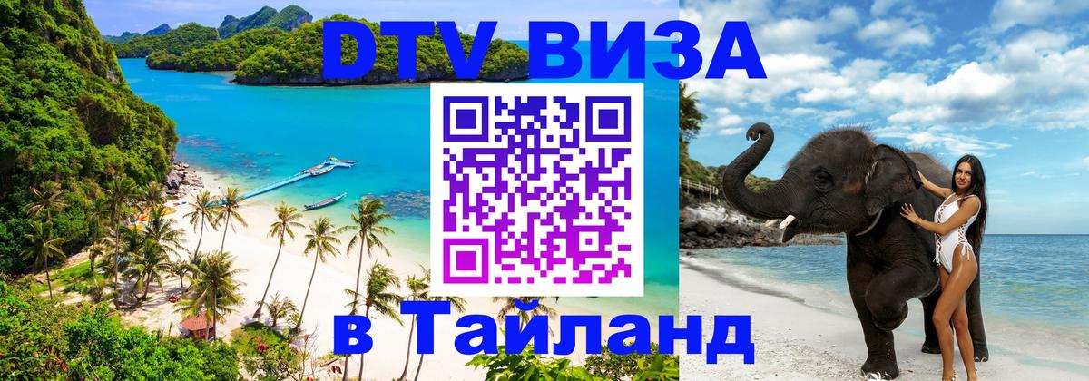 VISA в Тайланд для удалёнщиков Копенгаген 