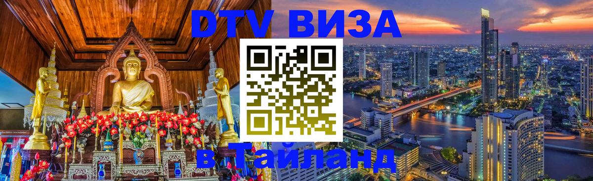 DTV Виза в Тайланд для россиян 